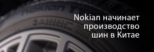 Nokian Tyres начинает производство шин в Китае